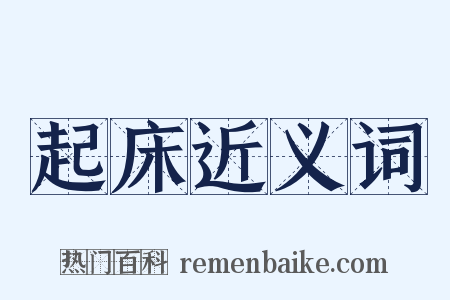 起床近义词是什么意思的图片
